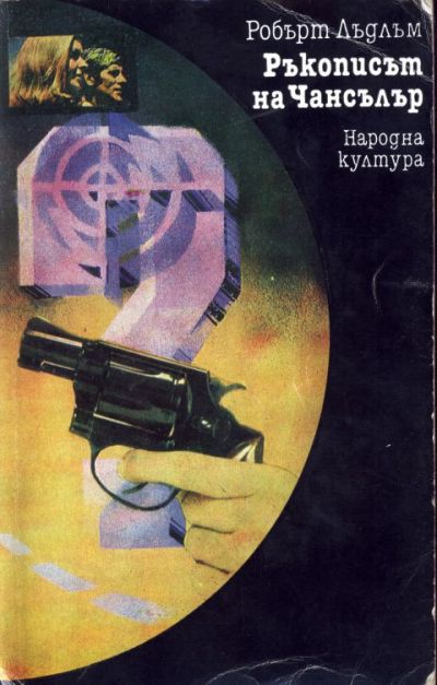 Ръкописът на Чансълър