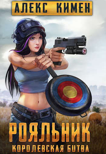 РОЯЛЬНИК. Королевская битва. LitRoyal (СИ)