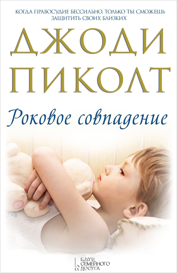 Роковое совпадение