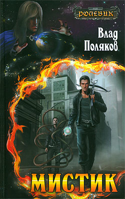 Ролевик: Мистик 