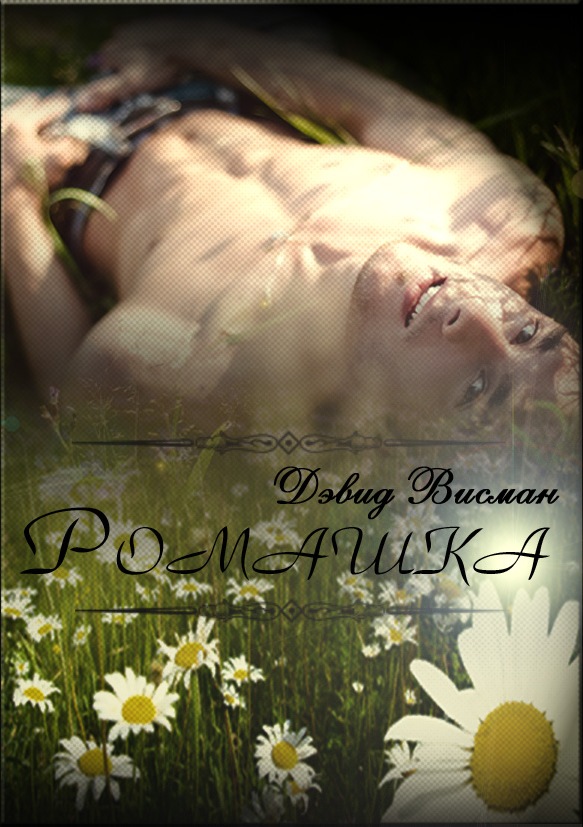 Ромашка (СИ)