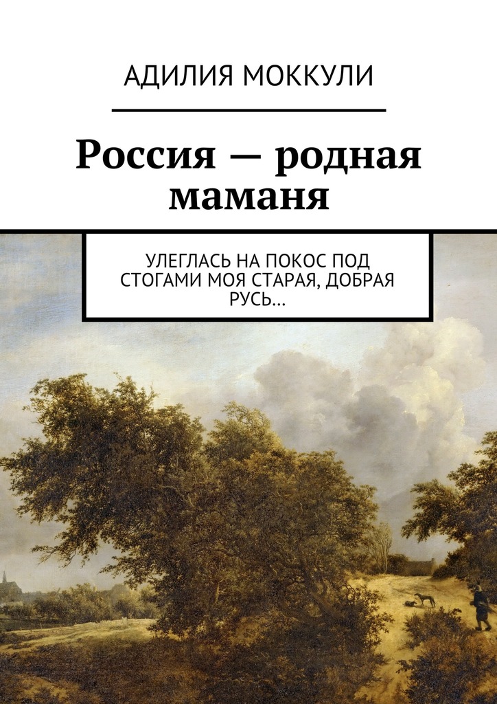 Россия&nbsp;– родная маманя