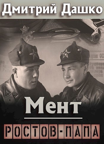 Ростов-папа (СИ)