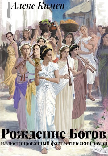 Рождение Богов (СИ)