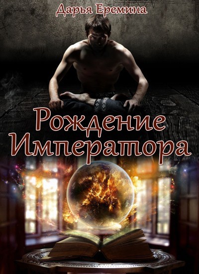 Рождение Императора (СИ)