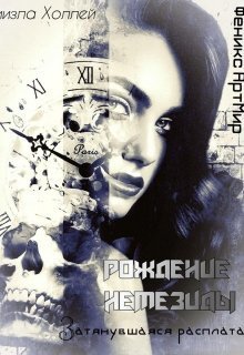 Рождение Немезиды... Затянувшаяся расплата... (СИ)