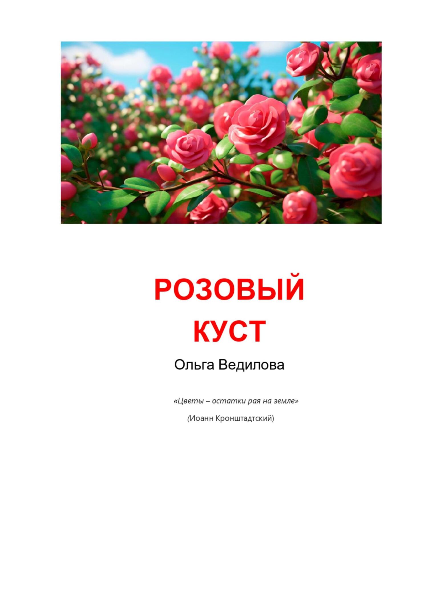 Розовый куст