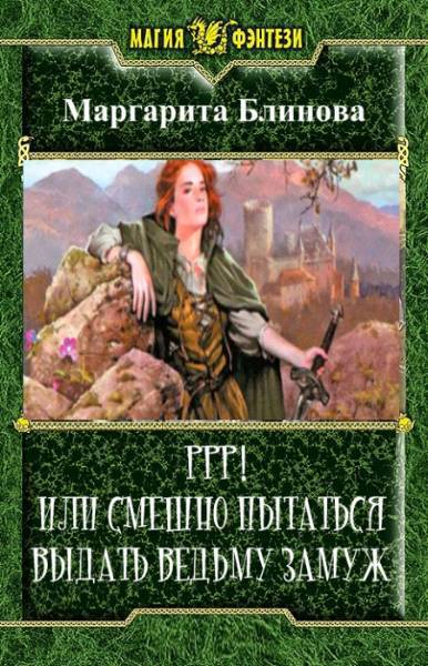 Ррр! Или смешно пытаться выдать ведьму замуж! (СИ)