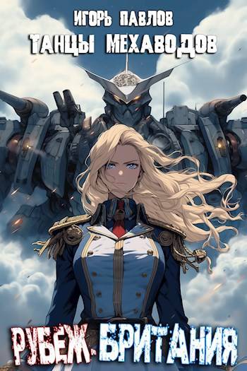Рубеж-Британия  (книга 4)