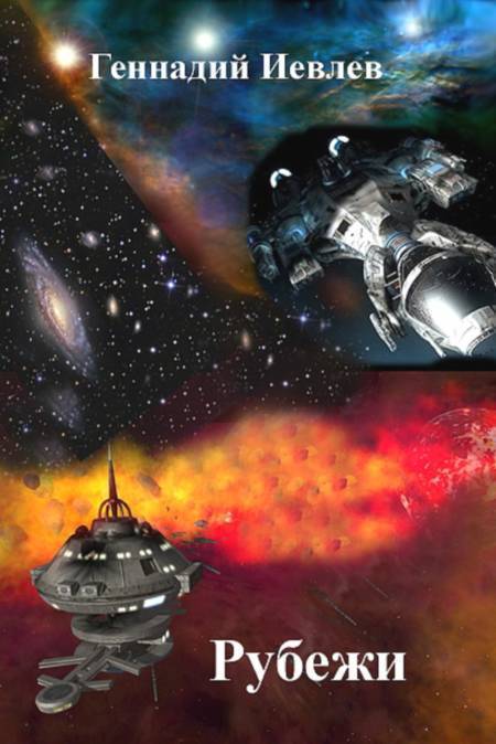 Рубежи (СИ)