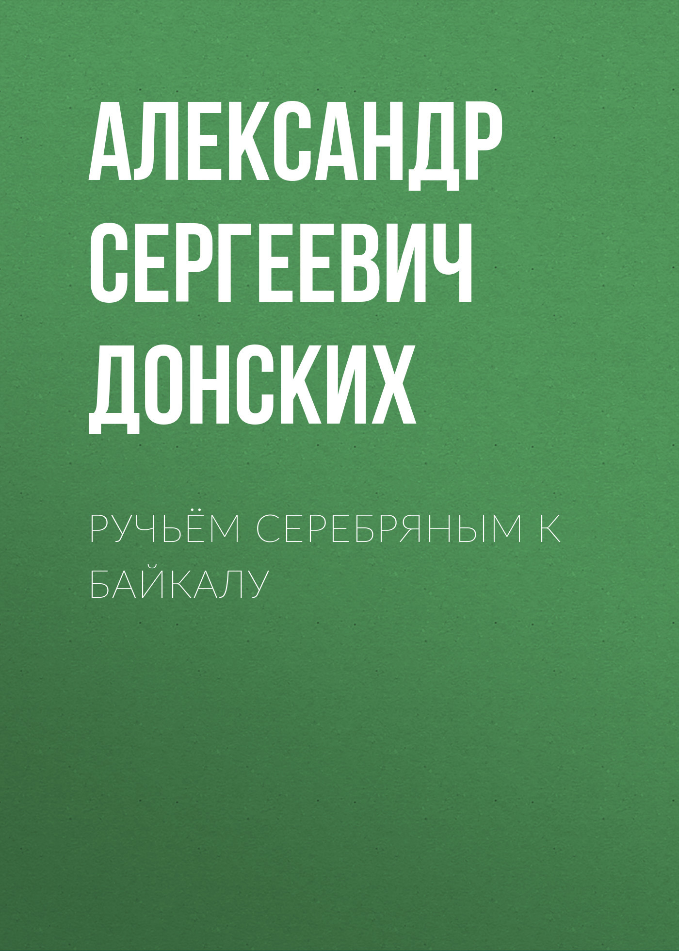 Ручьём серебряным к Байкалу