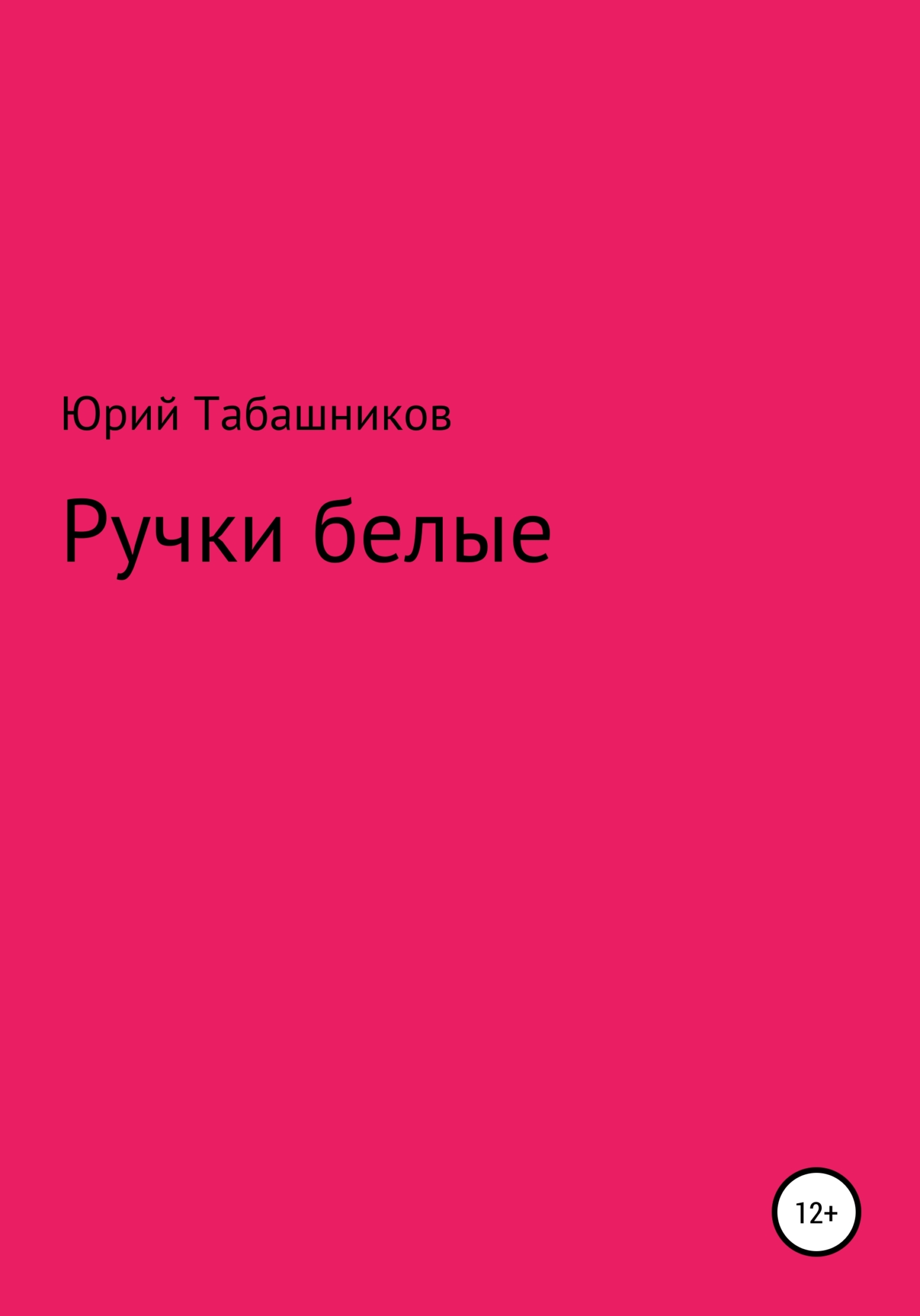 Ручки белые