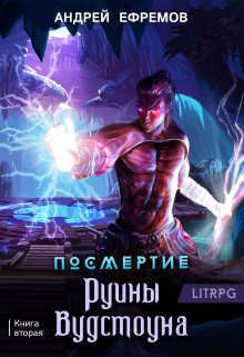 Руины Вудстоуна (СИ)