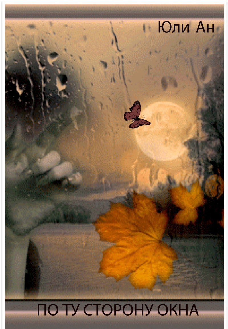 Рухнувшие надежды (отрывок из романа "По ту сторону окна") (СИ)