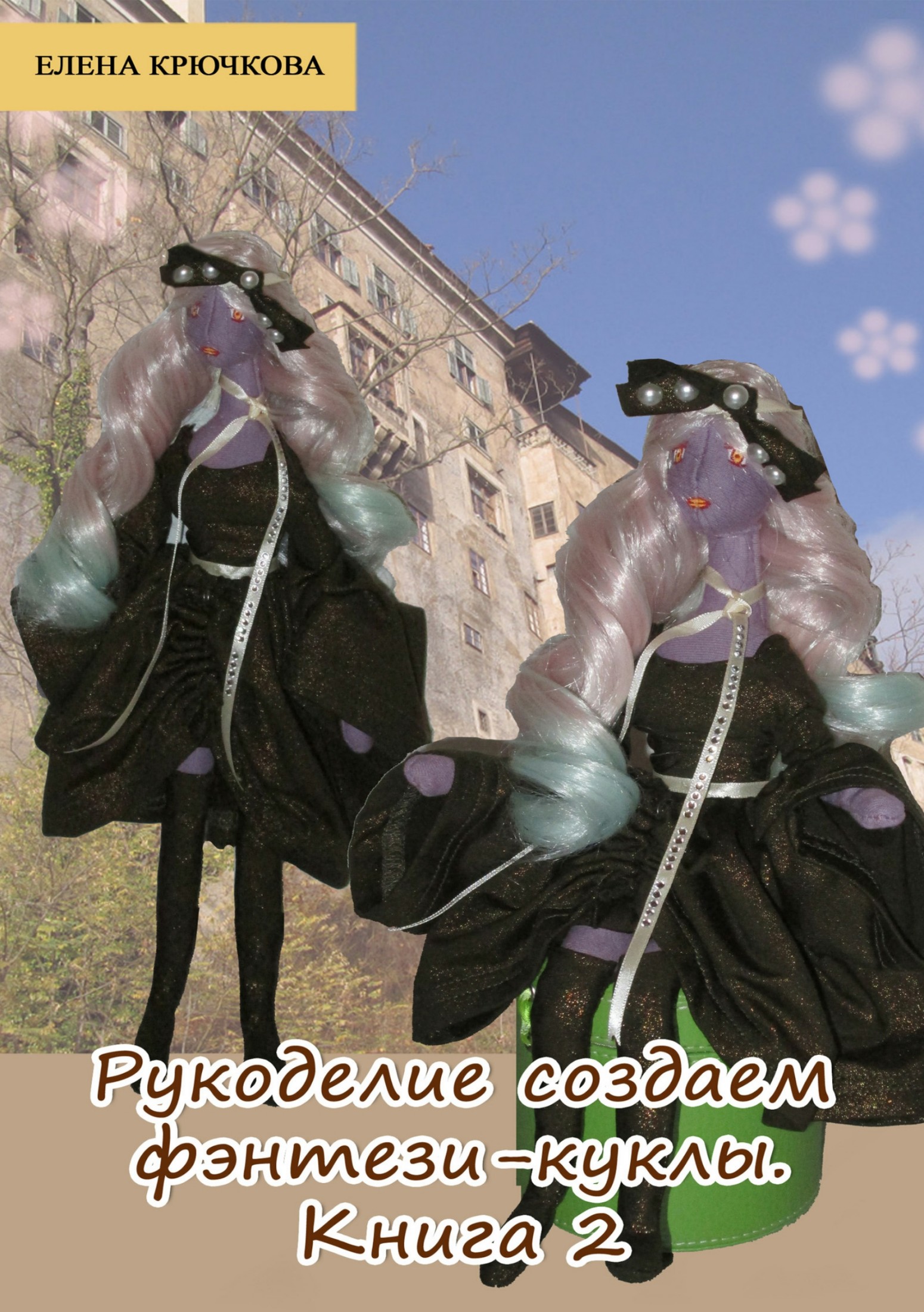 Рукоделие. Создаем фэнтези-куклы. Книга 2
