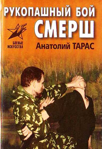Рукопашный бой СМЕРШ. Практическое пособие