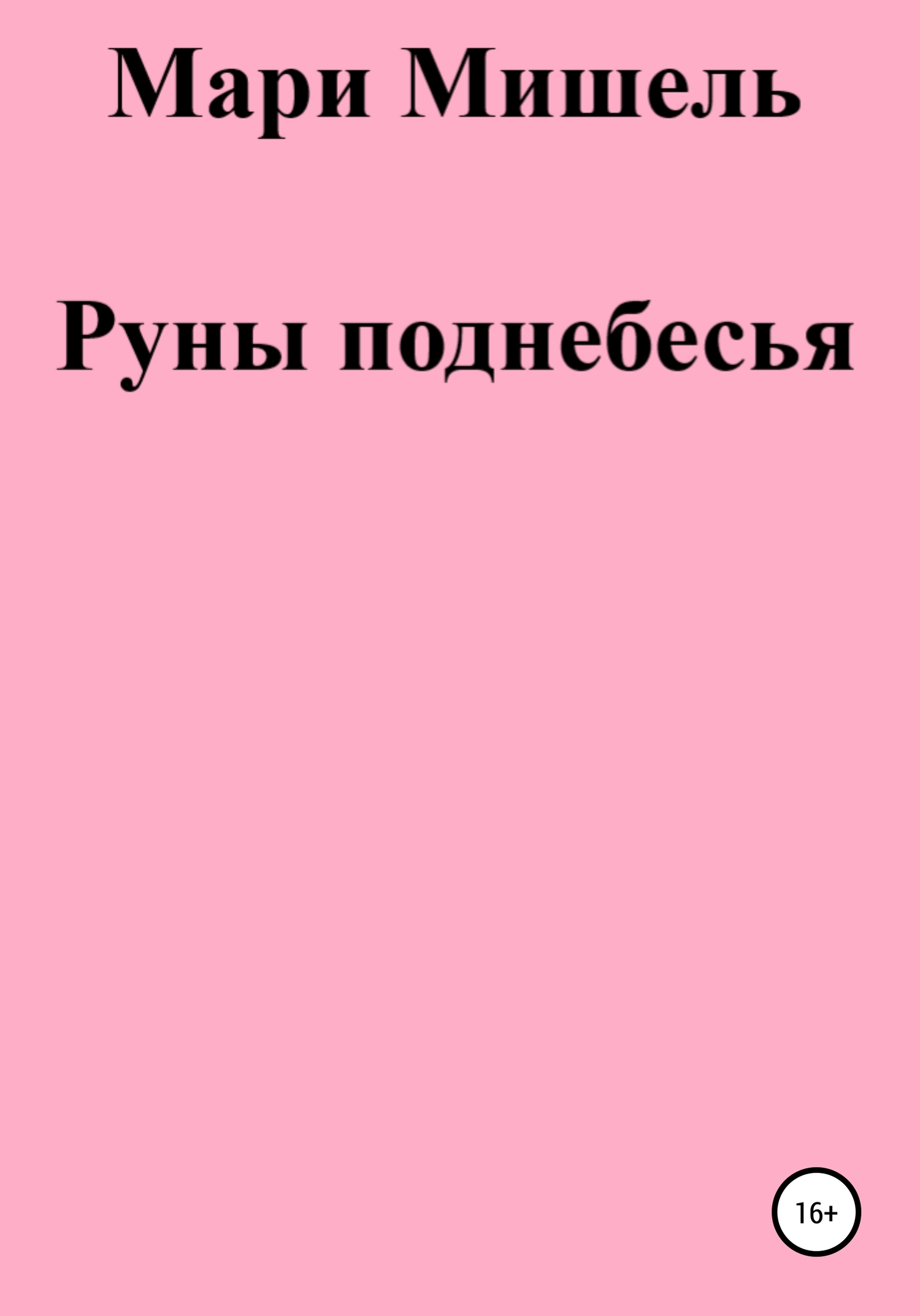 Руны поднебесья