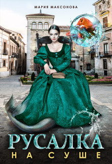Русалка на суше (СИ)