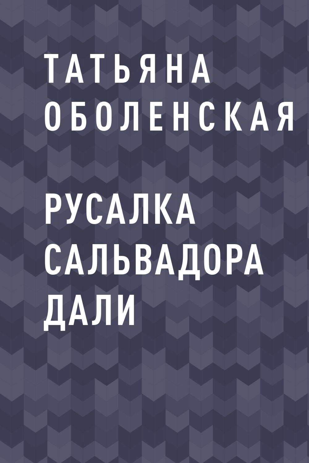 Русалка Сальвадора Дали