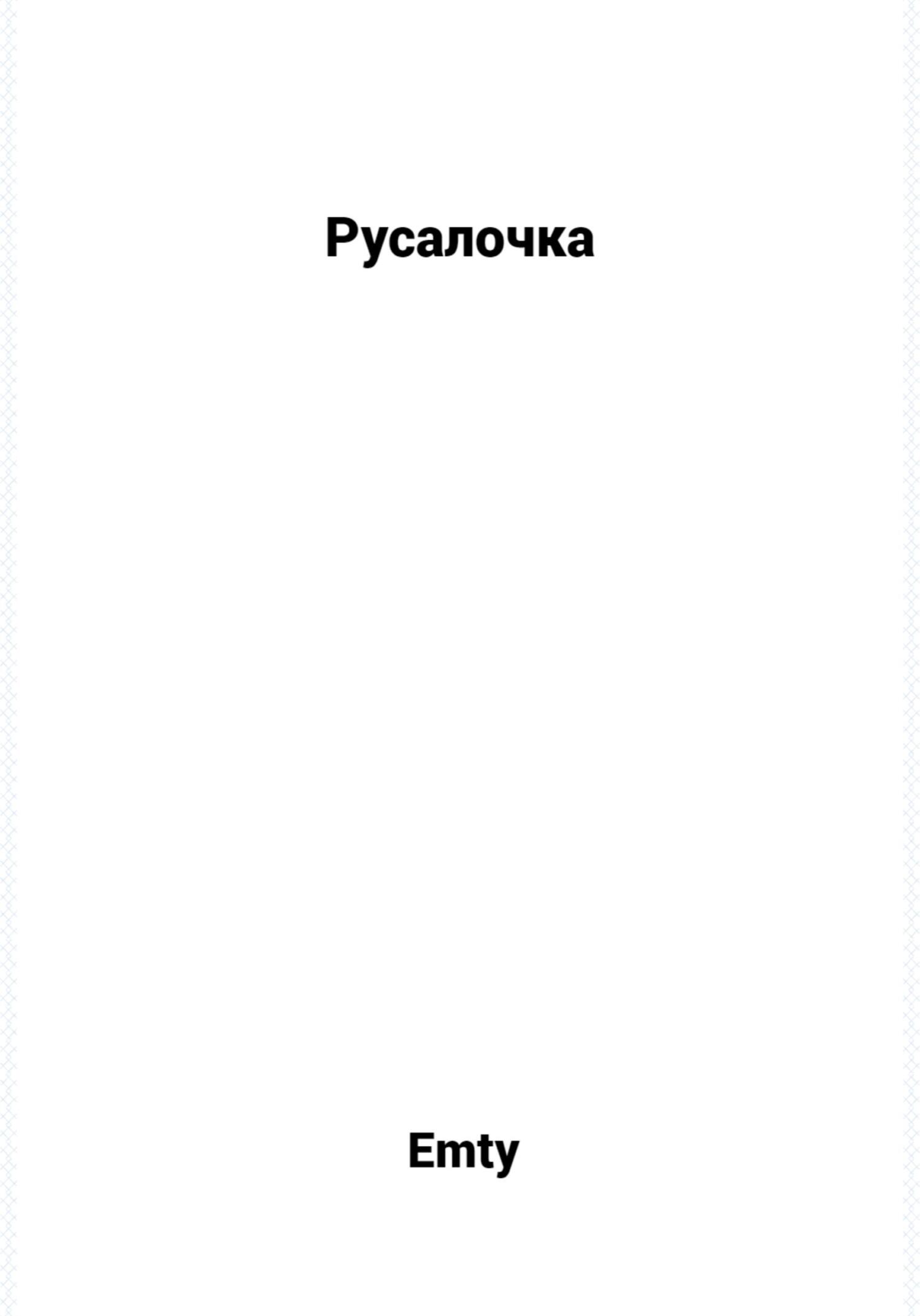 Русалочка