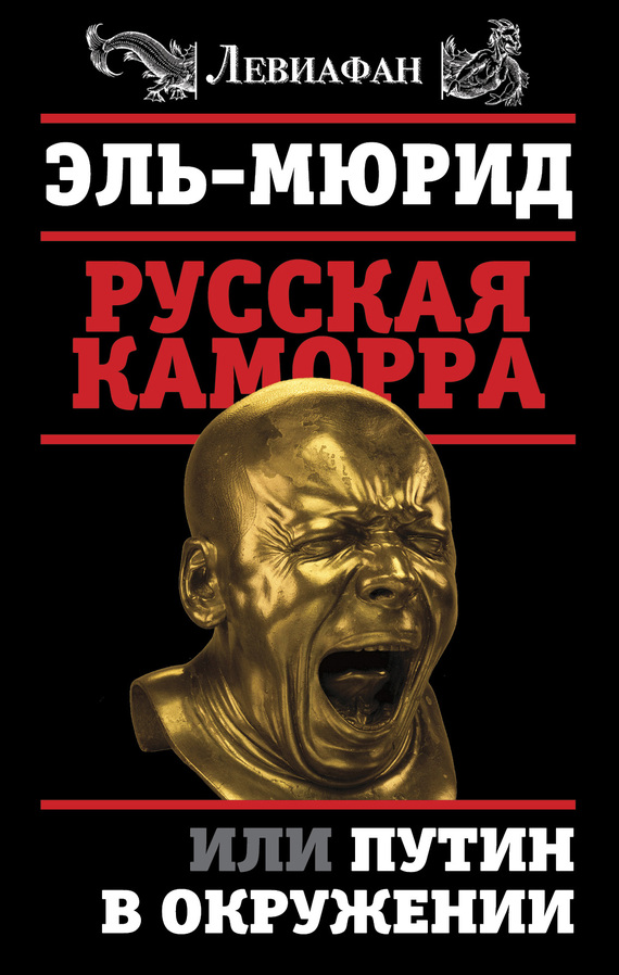 Русская Каморра, или Путин в окружении