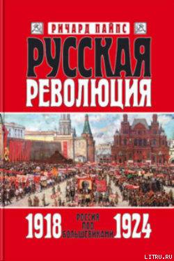 Русская революция. Книга 3. Россия под большевиками 1918 — 1924