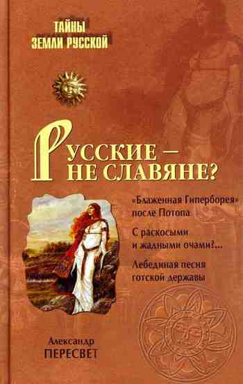 Русские&nbsp;– не славяне?