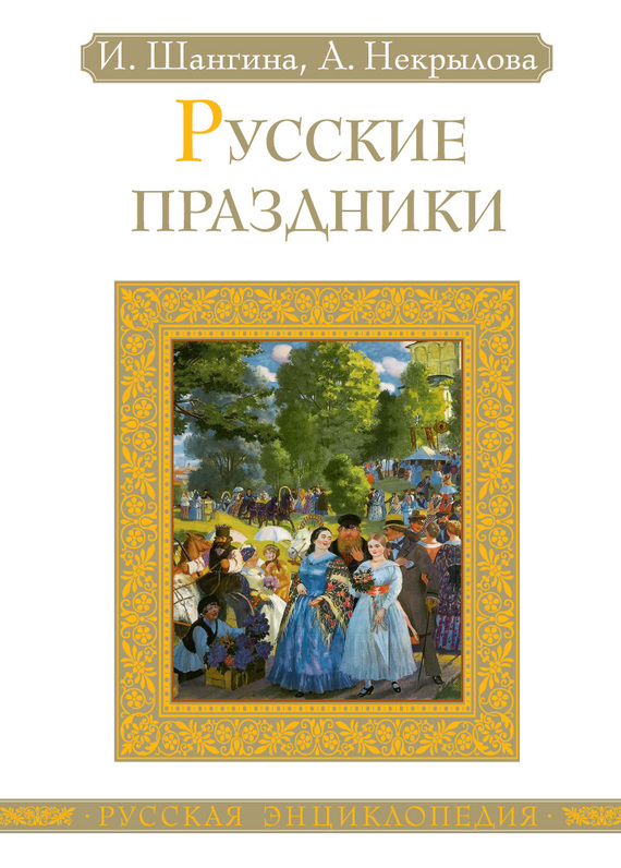 Русские праздники