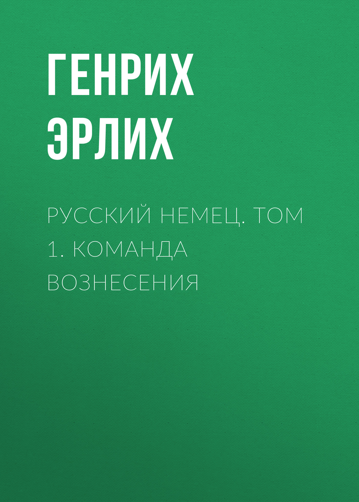 Русский немец. Том 1. Команда вознесения