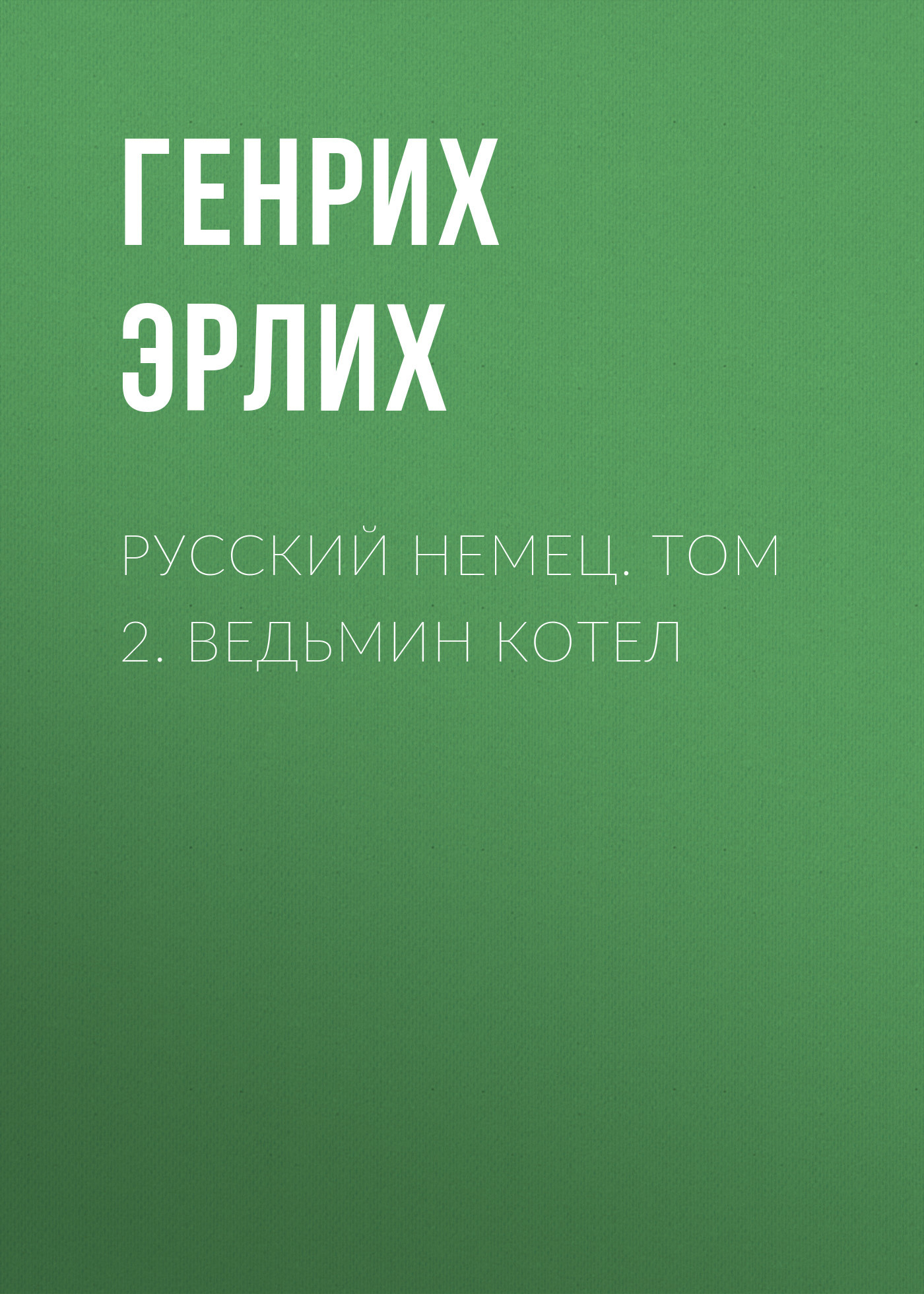 Русский немец. Том 2. Ведьмин котел