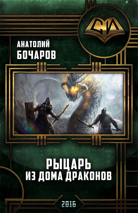 Рыцарь из Дома Драконов(СИ)