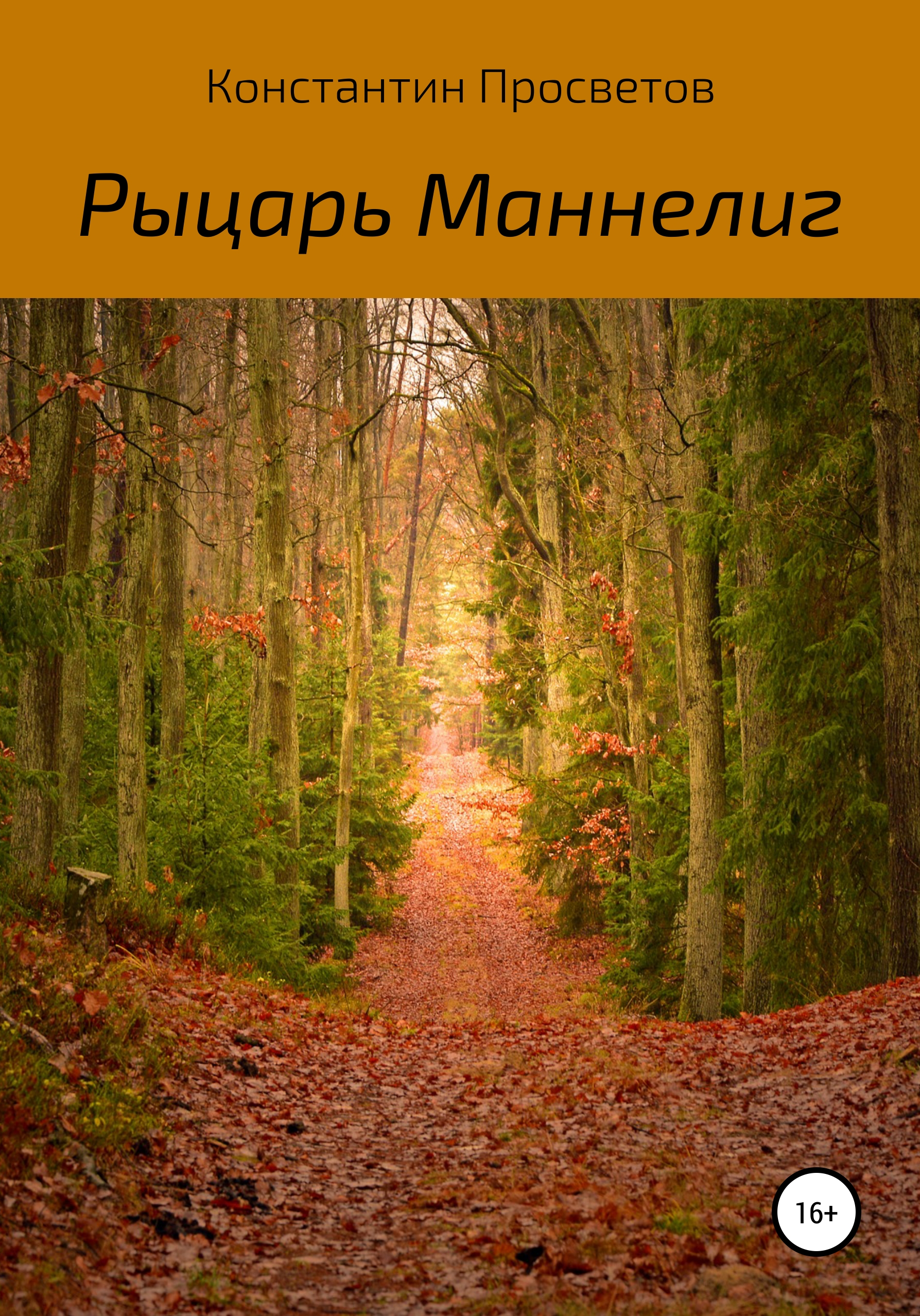 Рыцарь Маннелиг