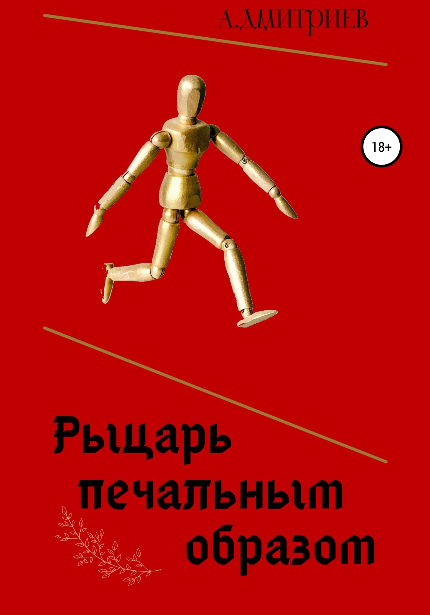 Рыцарь печальным образом