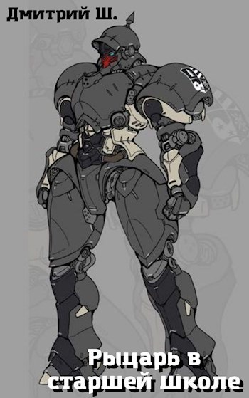 Рыцарь в старшей школе (СИ)