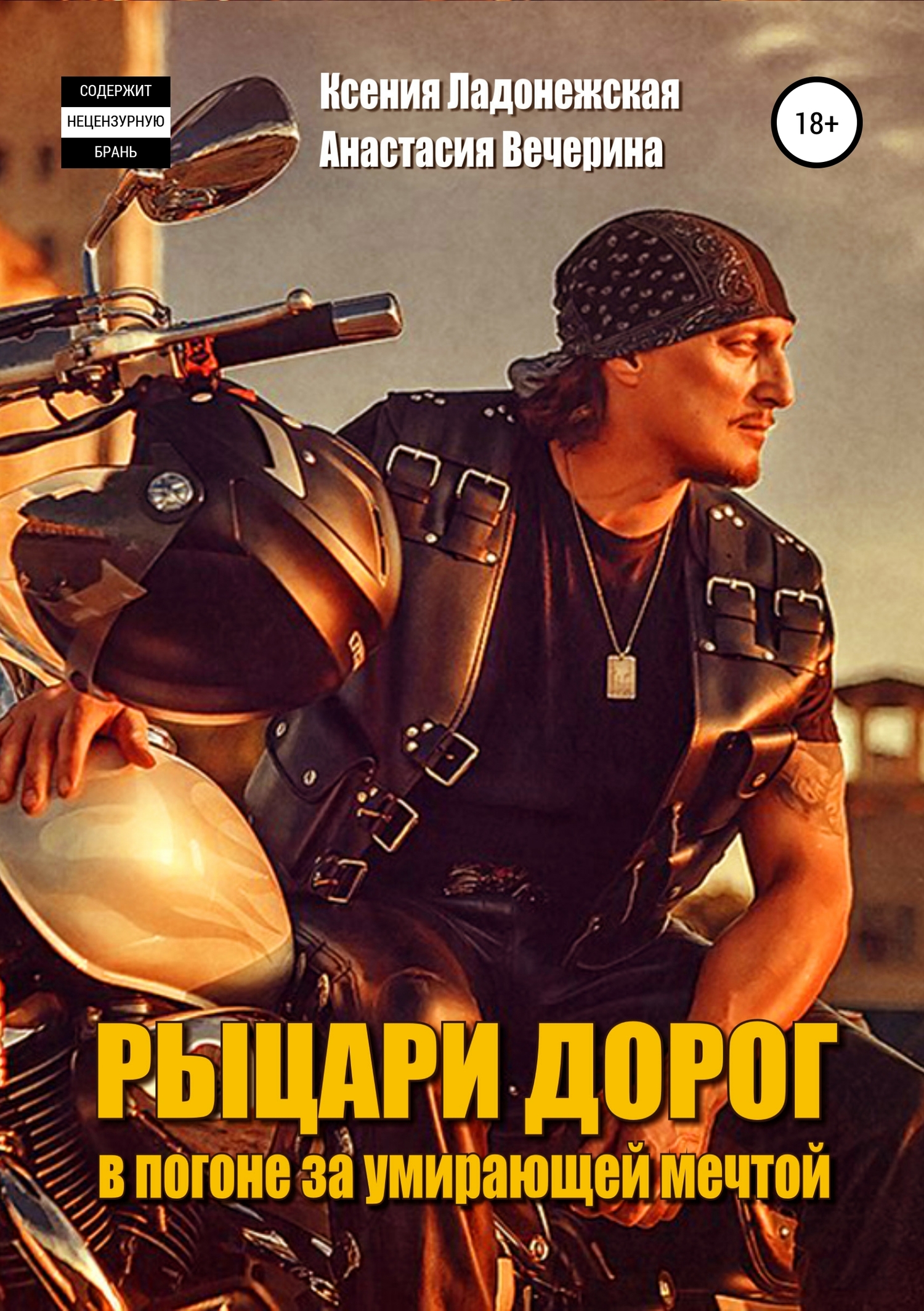 Рыцари дорог: в&nbsp;погоне за умирающей мечтой