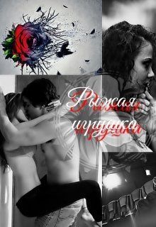Рыжая Игрушка.... (СИ)