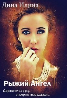 Рыжий Ангел (СИ)