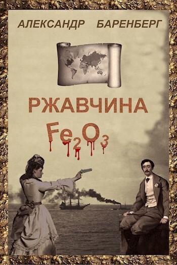 Ржавчина (СИ)