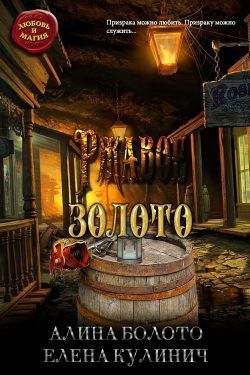 Ржавое золото (СИ)