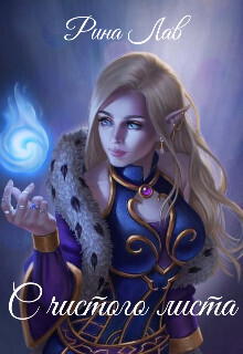 С чистого листа (СИ)