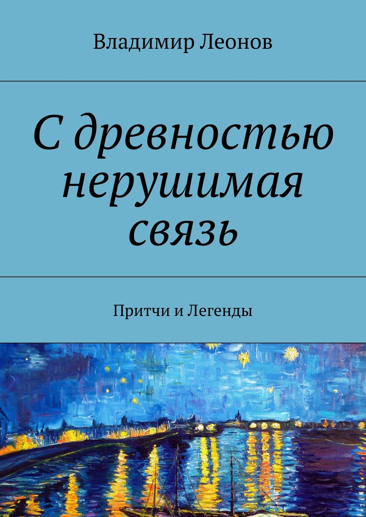 С&nbsp;древностью нерушимая связь