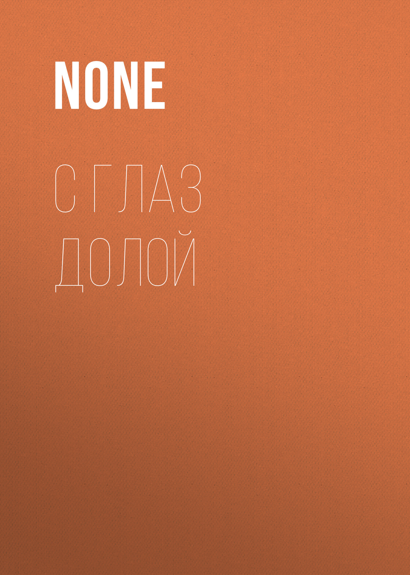 С глаз долой