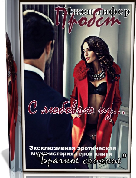 С любовью из... (ЛП)