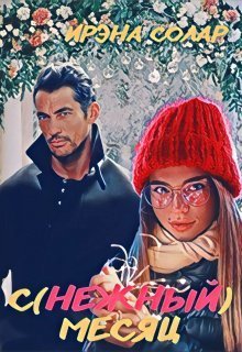 С(нежный) месяц (СИ)