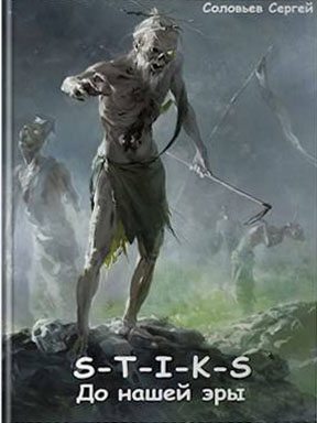 S-T-I-K-S До нашей эры (СИ)