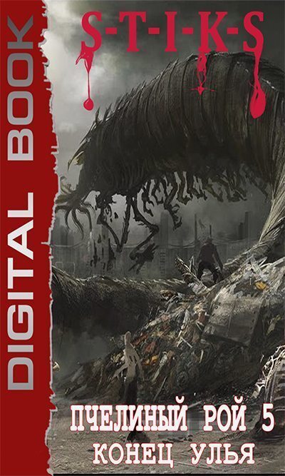 S-T-I-K-S. Пчелиный Рой. Конец Улья (СИ)
