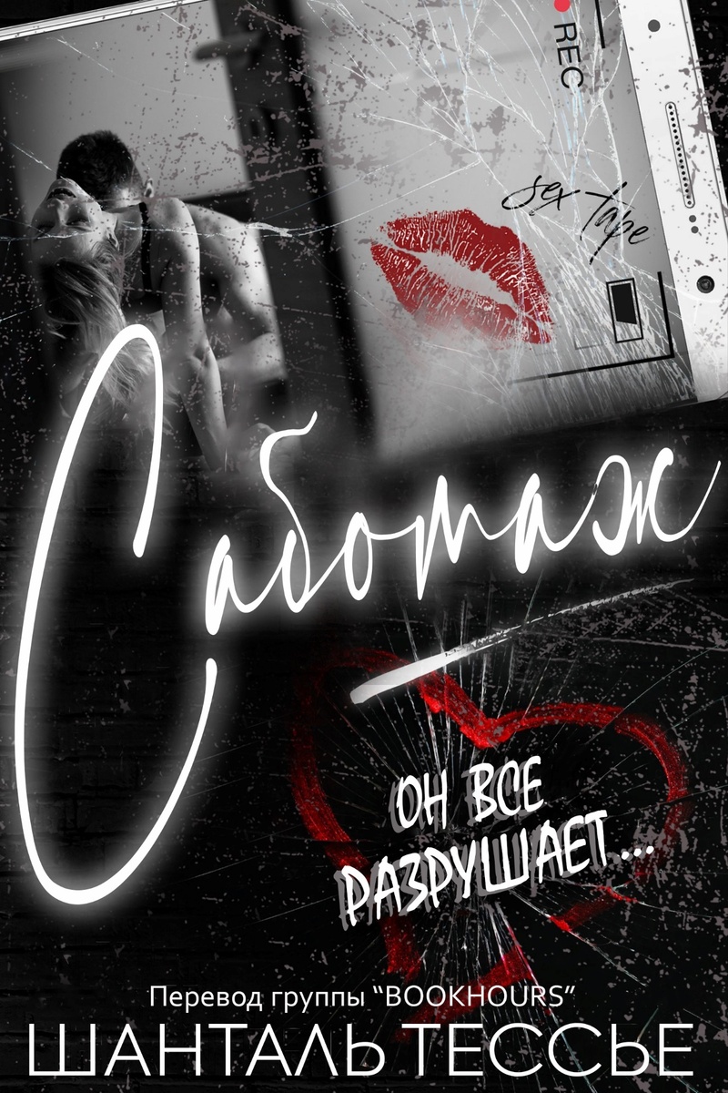 Саботаж (ЛП)