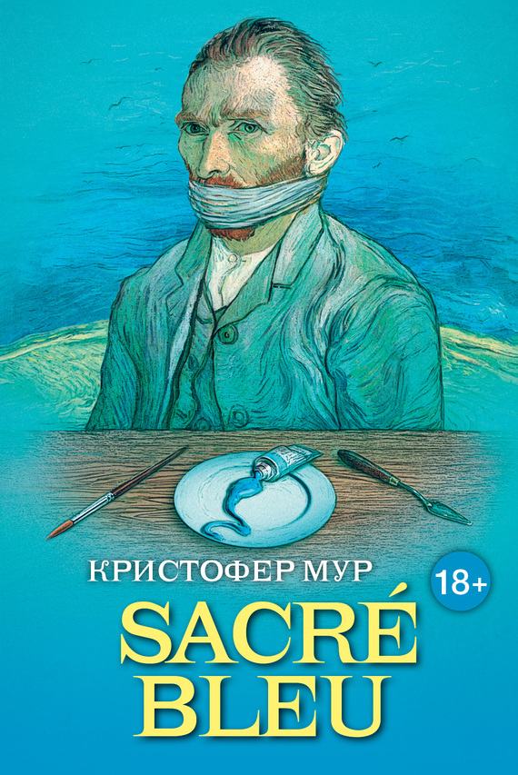 SACRE BLEU. Комедия д’искусства