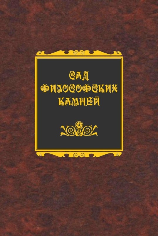 Сад философских камней