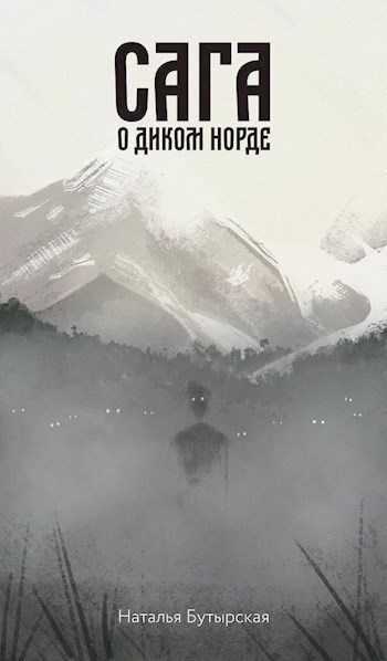 Сага о диком норде (СИ)